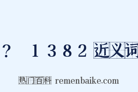?～1382近义词是什么意思的图片